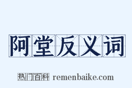 阿堂反义词是什么意思的图片